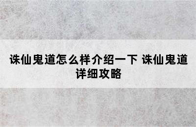 诛仙鬼道怎么样介绍一下 诛仙鬼道详细攻略